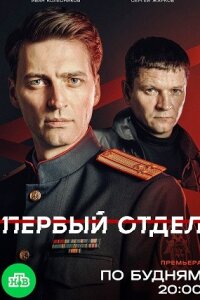 Первый отдел 5 сезон