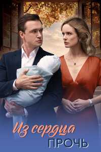 Из сердца прочь