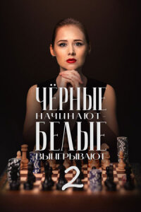 Чёрные начинают – белые выигрывают 2 сезон