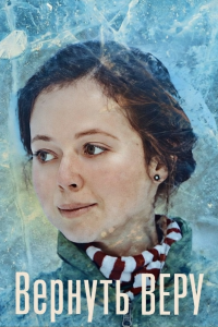 Вернуть Веру