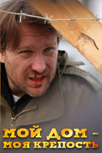 Мой дом - моя крепость