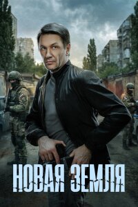 Новая земля