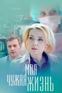 Моя чужая жизнь