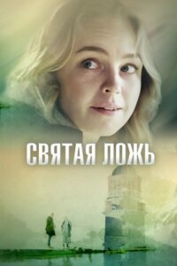 Святая ложь