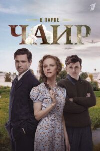 В парке Чаир