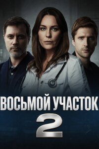 Восьмой участок 2 сезон