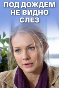 Под дождем не видно слез