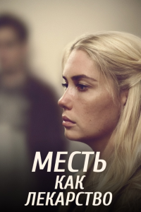 Месть как лекарство