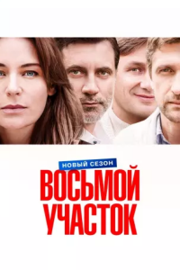 Восьмой участок 2 сезон