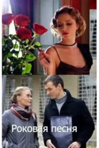 Роковая песня