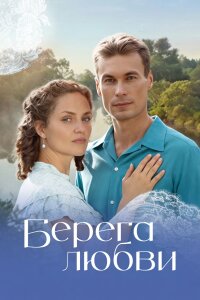 Берега любви