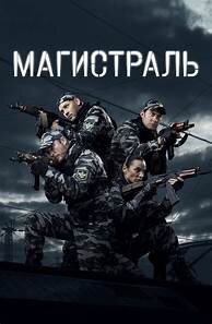 Магистраль