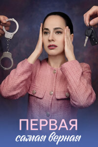 Первая самая верная