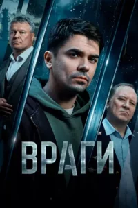 Враги