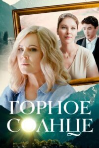 Горное солнце