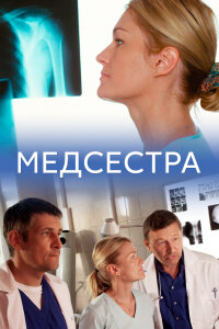 Медсестра