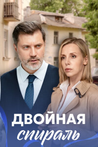 Двойная спираль