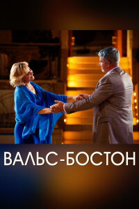 Вальс Бостон