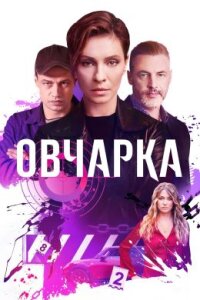Овчарка 2 сезон
