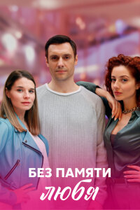 Без памяти любя