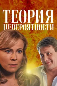 Теория невероятности