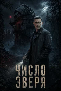Число зверя