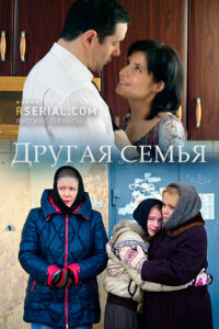 Другая семья