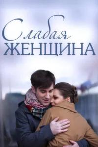 Слабая женщина