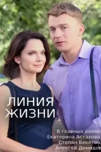 Линия жизни