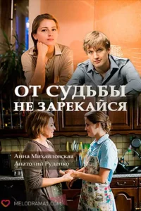 От судьбы не зарекайся