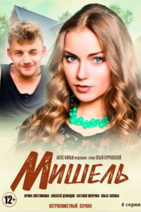 Мишель