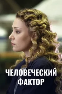 Человеческий фактор