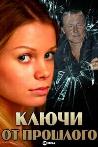 Ключи от прошлого