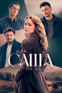 Шла Саша по шоссе