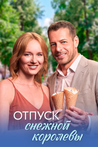 Отпуск снежной королевы