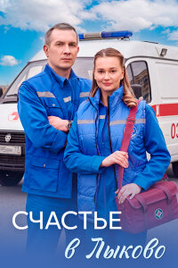 Счастье в Лыково