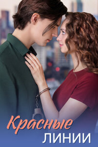 Красные линии