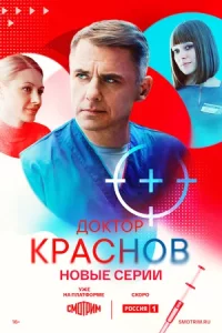 Доктор Краснов 2 сезон