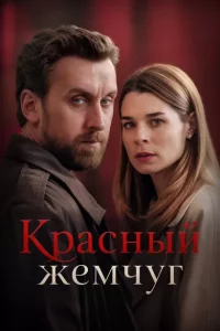 Красный жемчуг