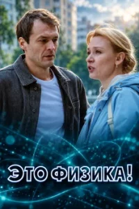Это физика 2 сезон