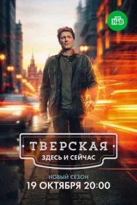 Тверская 3 сезон. Здесь и сейчас