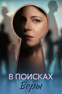 В поисках Веры