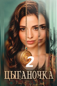 Цыганочка 2 сезон