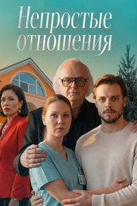 Непростые отношения