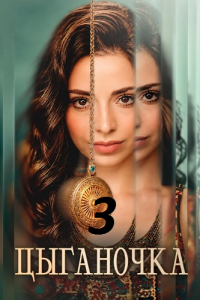 Цыганочка 3 сезон