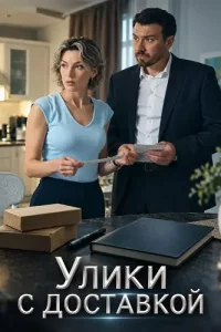 Улики с доставкой