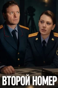 Второй номер